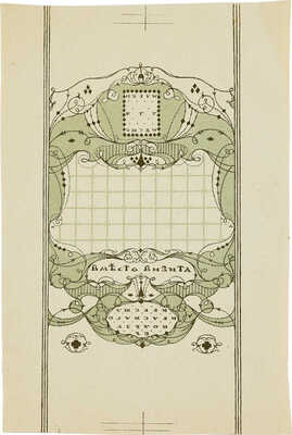 Добужинский Мстислав Валерианович. Конверты для отмены визитов общества Красного Креста